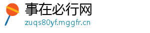 事在必行网